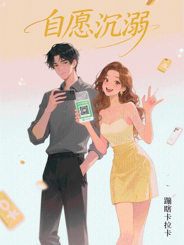 自愿沉溺