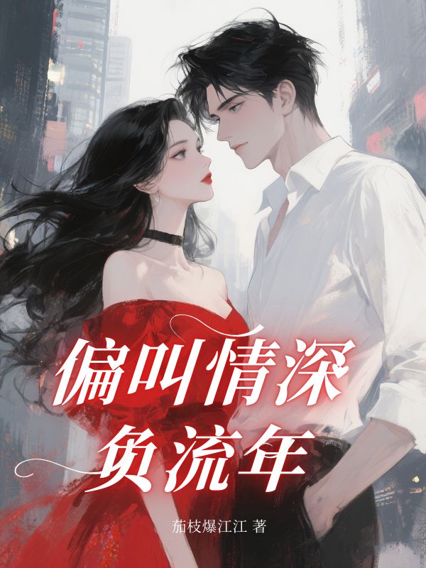 偏叫情深負(fù)流年