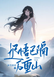 迟悟已隔万重山