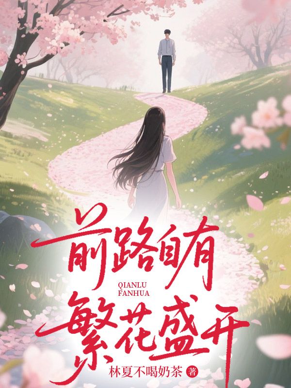 前路自有繁花盛开