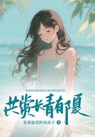 共賞長青郁夏