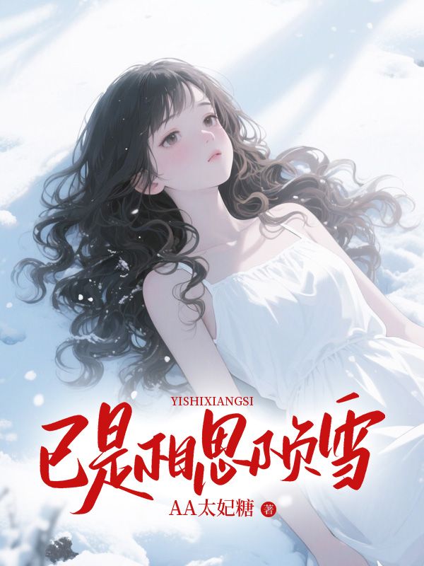 已是相思不負(fù)雪