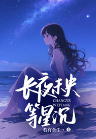 長(zhǎng)夜未央等星沉