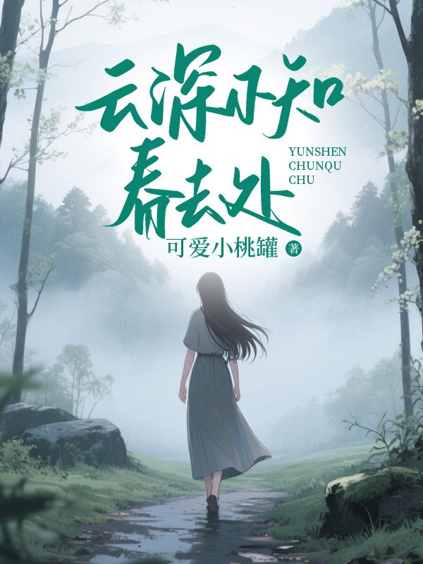 云深不知春去處