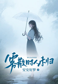 霧散時人未歸