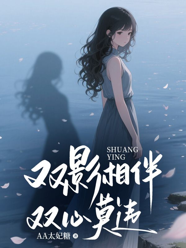 雙影相伴，雙心莫違