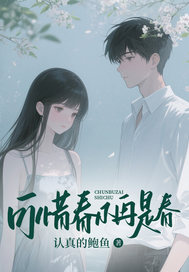 可惜春不再是春