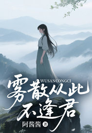 霧散從此不逢君