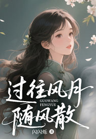 过往风月随风散