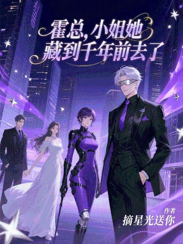霍總，小姐她藏到千年前去了