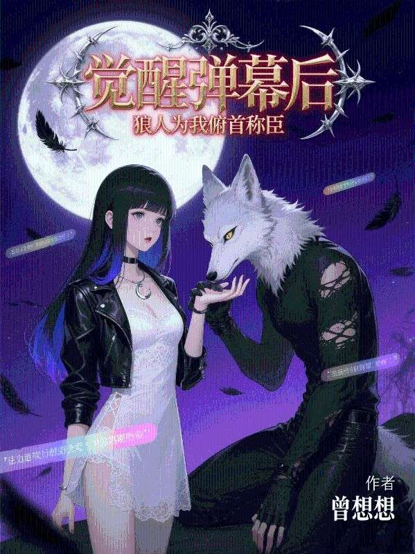 覺醒彈幕后，狼人為我俯首稱臣