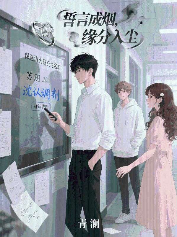 誓言成煙,緣分入塵