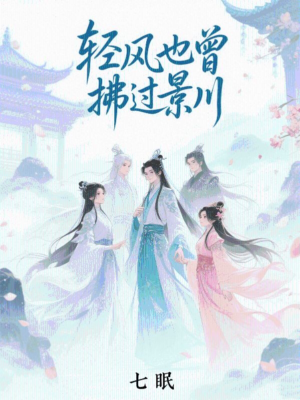 輕風(fēng)也曾拂過景川