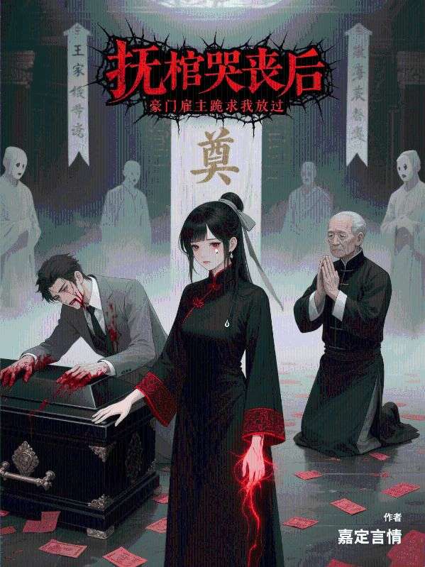 撫棺哭喪后，豪門雇主跪求我放過