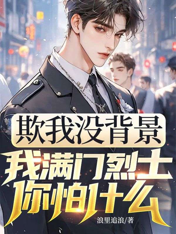 欺我沒背景，我滿門烈士你怕什么