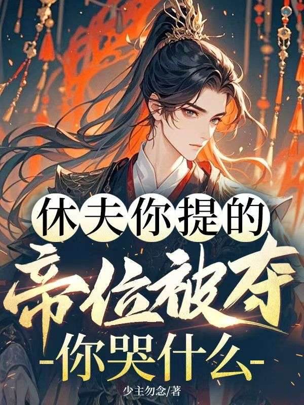 休夫你提的，帝位被奪你哭什么