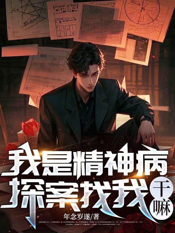 我是精神病，探案找我干嘛