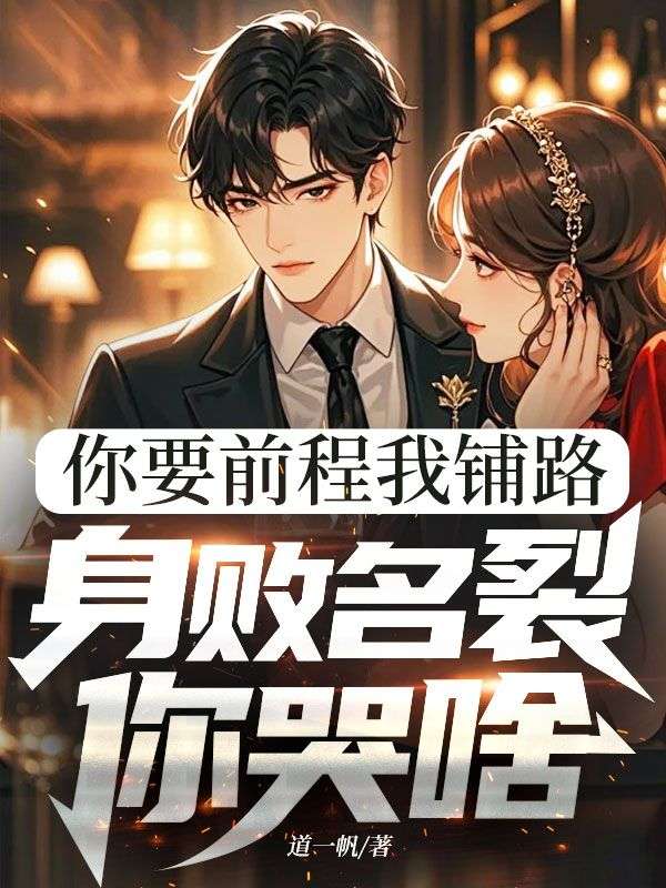 你要前程我鋪路，身敗名裂你哭啥