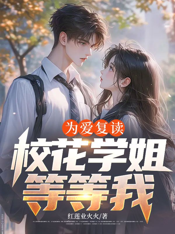 為愛復(fù)讀，校花學(xué)姐等等我