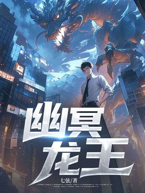 幽冥龍王