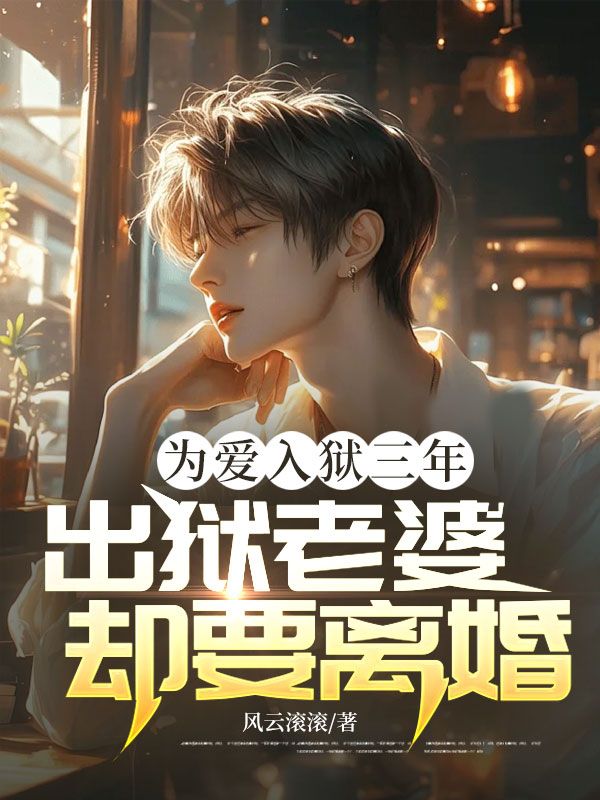 为爱入狱三年,出狱老婆却要离婚!