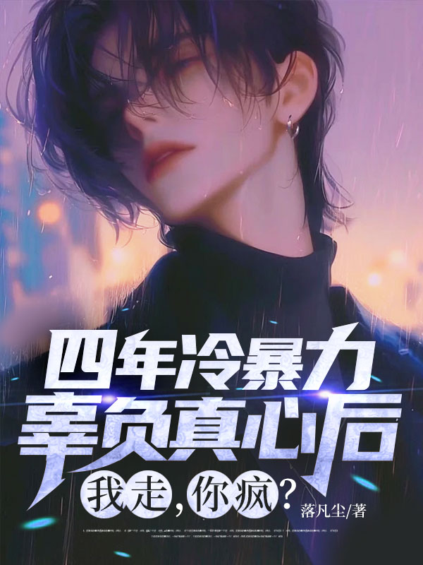 四年冷暴力，辜負(fù)真心后，我走，你瘋