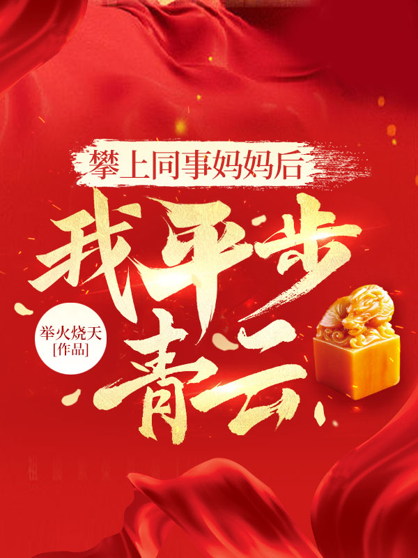 攀上同事妈妈后,我平步青云