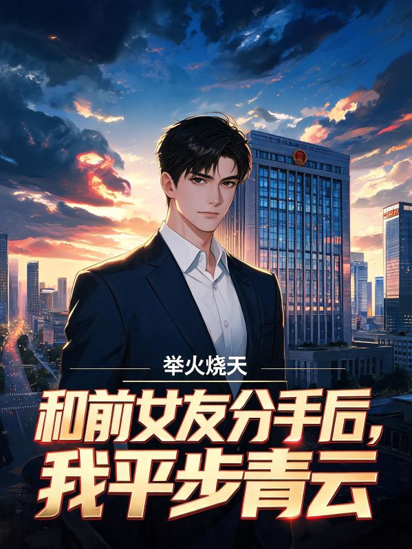 和前女友分手后,我平步青云