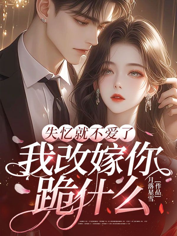 失忆就不爱了，我改嫁你跪什么