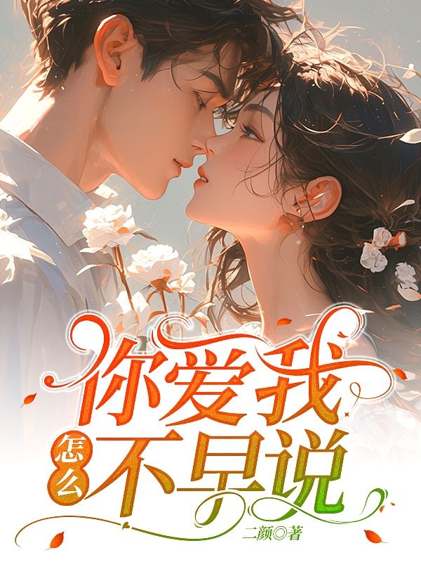 你愛我，怎么不早說