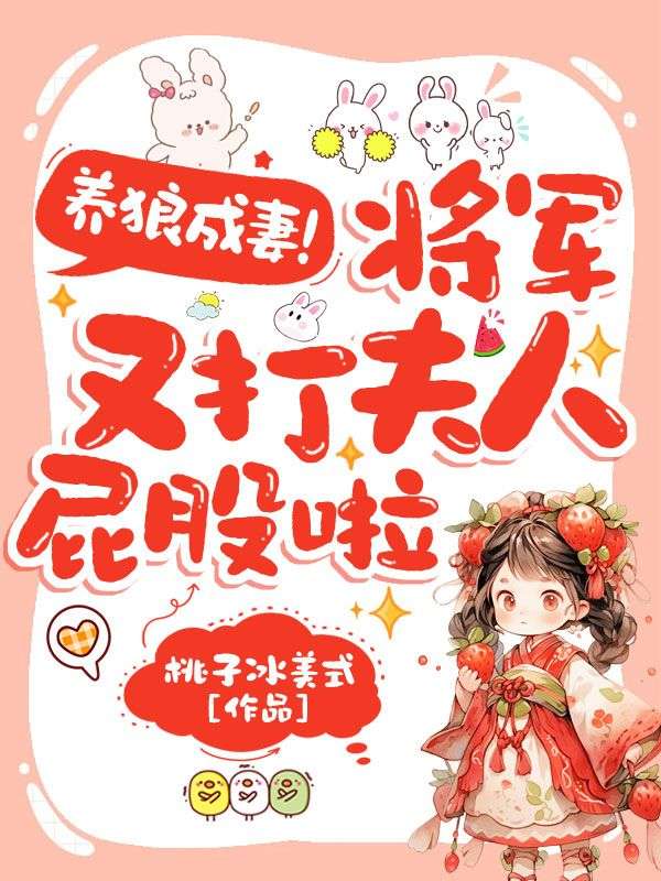 養(yǎng)狼成妻，將軍又打夫人屁股啦