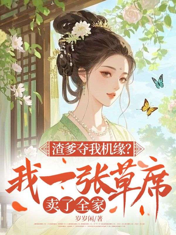 渣爹奪我機(jī)緣？我一張草席賣了全家