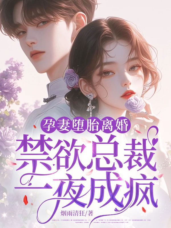 孕妻墮胎離婚，禁欲總裁一夜成瘋！