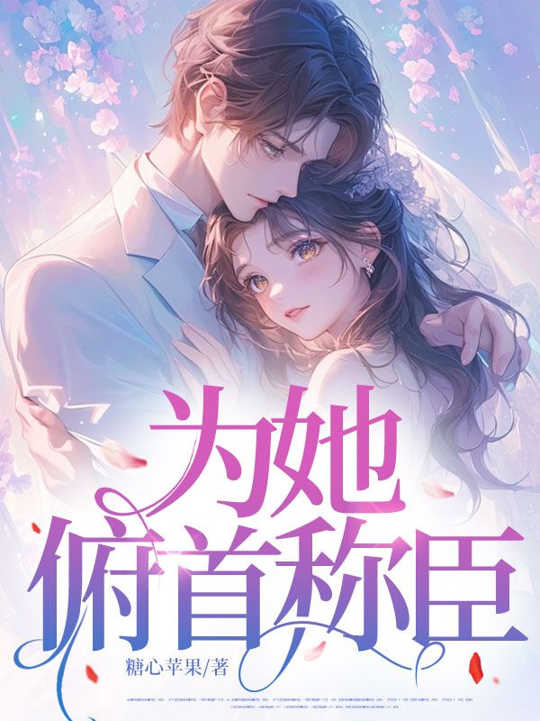 為她，俯首稱臣
