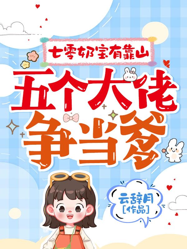 七零奶宝有靠山，五个大佬争当爹