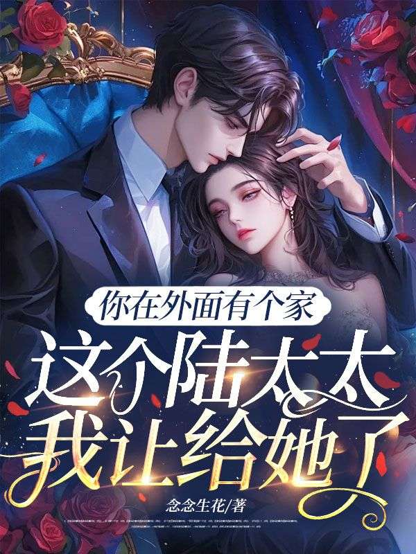 你在外面有个家,这个陆太太我让给她了