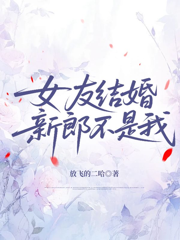 女友結婚，新郎不是我