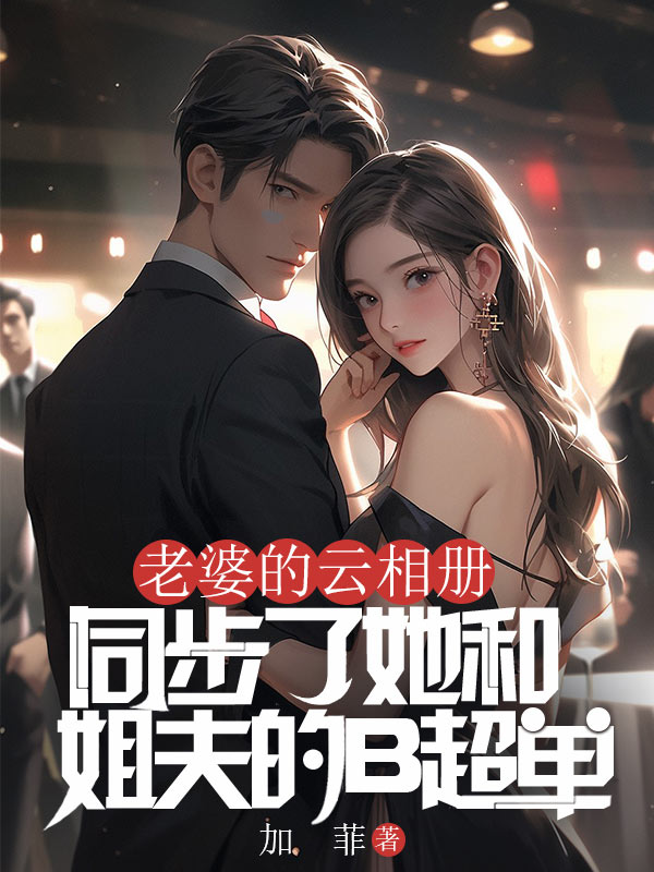 老婆的云相冊,同步了她和姐夫的B超單
