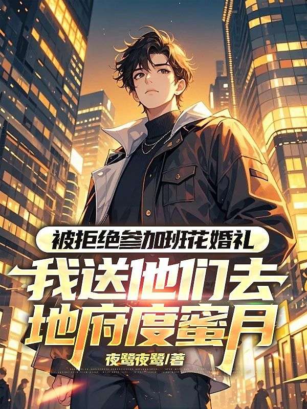 被拒絕去班花婚禮，我送他們去地府度蜜月