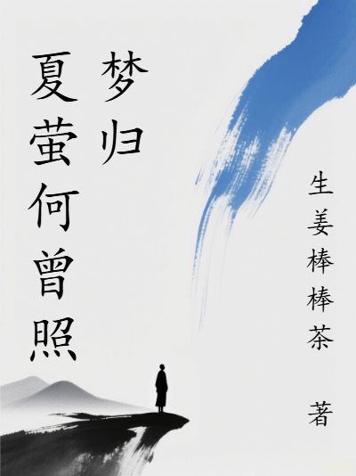 夏螢何曾照夢歸