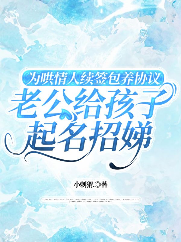為哄情人續(xù)簽包養(yǎng)協(xié)議，老公給孩子起名招娣