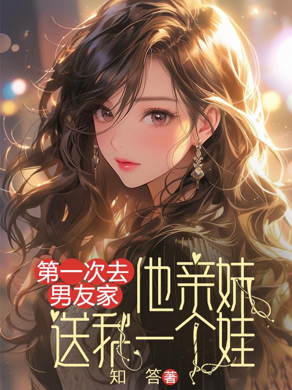 第一次去男友家，他親妹送我一個(gè)娃