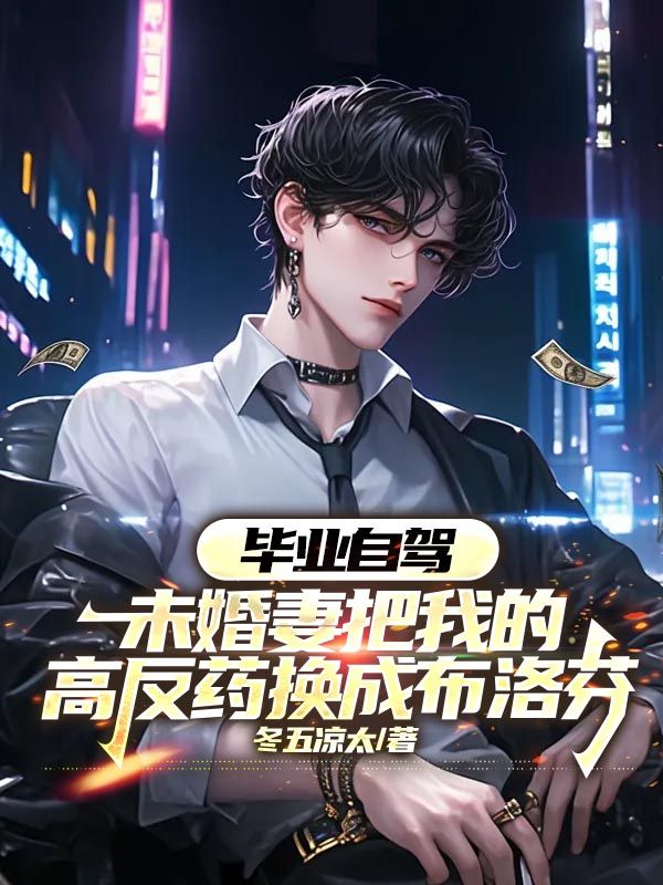 畢業(yè)自駕,未婚妻把我的高反藥換成布洛芬