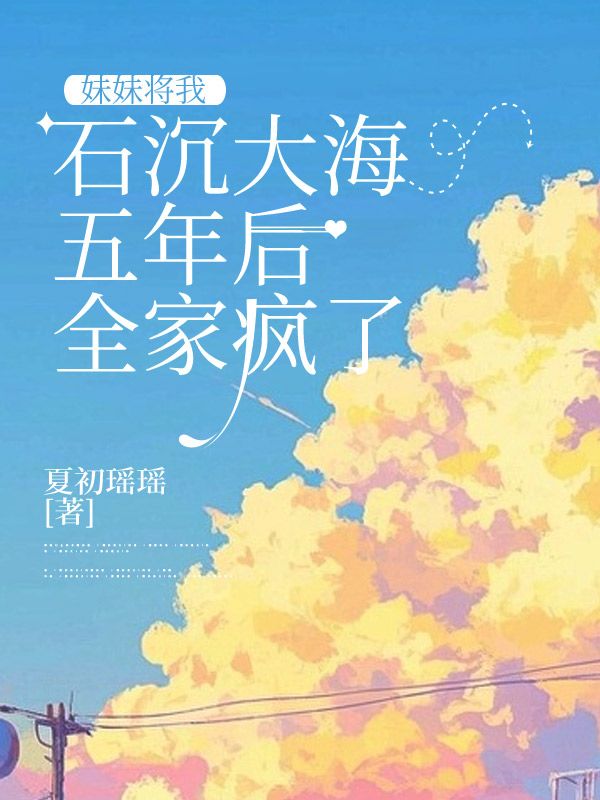 妹妹將我石沉大海五年后全家瘋了