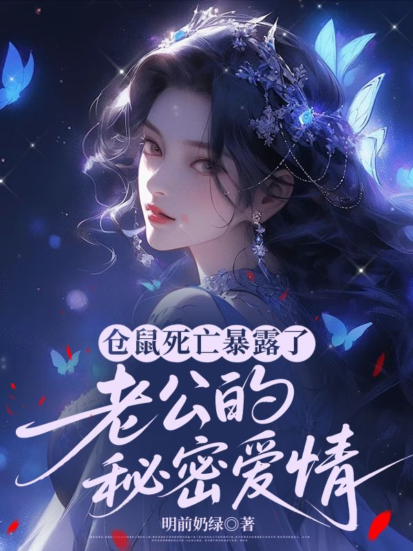倉(cāng)鼠死亡暴露了老公的秘密愛(ài)情
