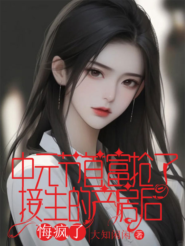 中元節(jié)首富搶了接生的產(chǎn)房后，悔瘋了