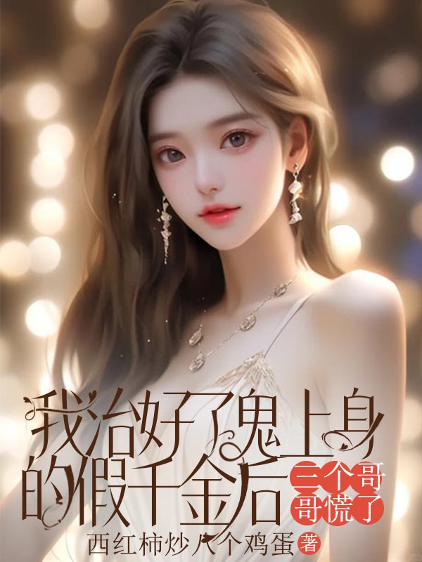 我治好了鬼上身的假千金后，三個(gè)哥哥慌了