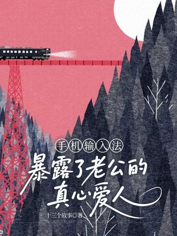 手機(jī)輸入法暴露了老公的真心愛(ài)人