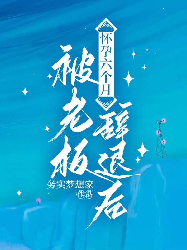 懷孕六個(gè)月被老板辭退后
