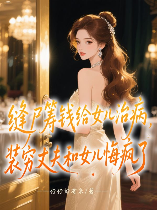 縫尸籌錢給女兒治病，裝窮丈夫和女兒悔瘋了